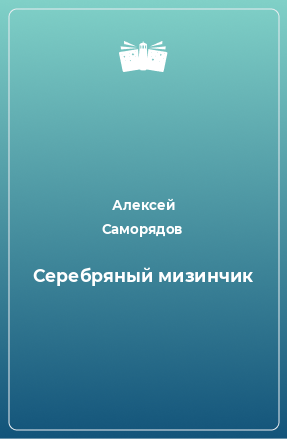 Книга Серебряный мизинчик