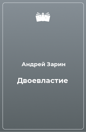 Книга Двоевластие