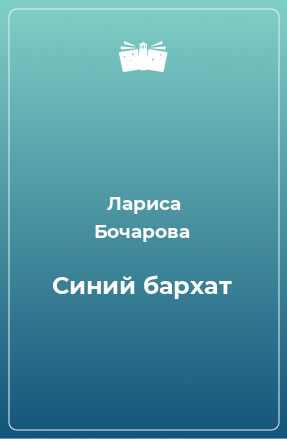 Книга Синий бархат