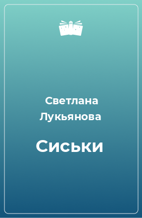 Книга Сиськи