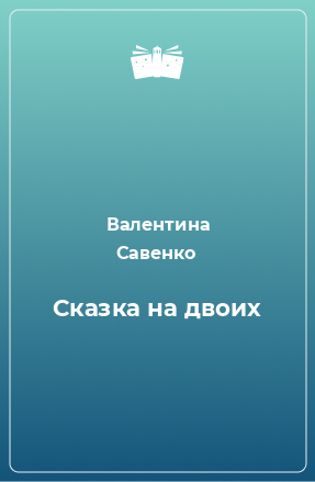 Книга Сказка на двоих