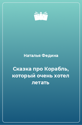 Книга Сказка про Корабль, который очень хотел летать