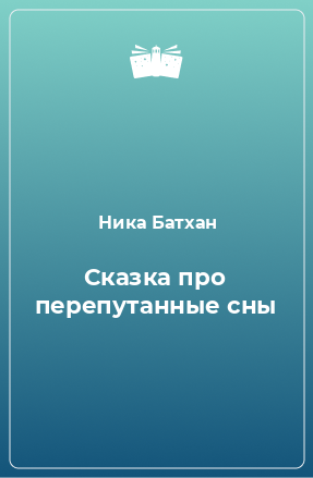 Книга Сказка про перепутанные сны