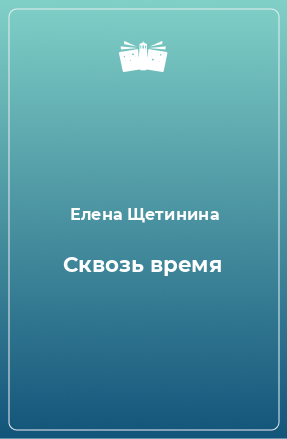 Книга Сквозь время