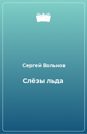 Книга Слёзы льда