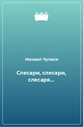 Книга Слесари, слесари, слесаря...