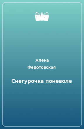 Книга Снегурочка поневоле