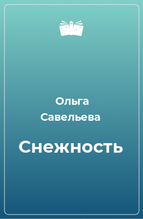 Книга Снежность