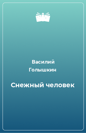 Книга Снежный человек