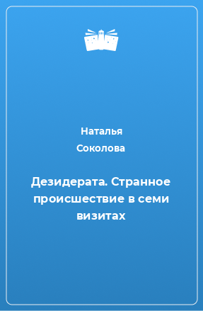 Книга Дезидерата. Странное происшествие в семи визитах