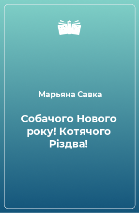 Книга Собачого Нового року! Котячого Різдва!