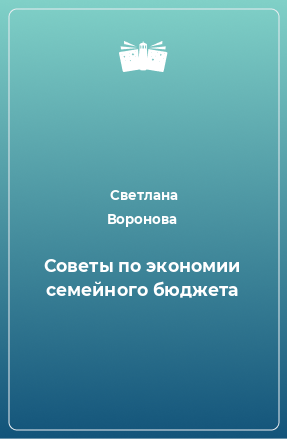 Книга Советы по экономии семейного бюджета