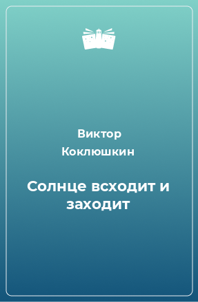 Книга Солнце всходит и заходит