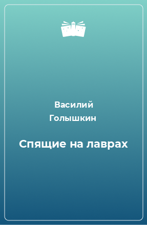 Книга Спящие на лаврах