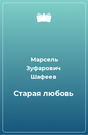 Книга Старая любовь