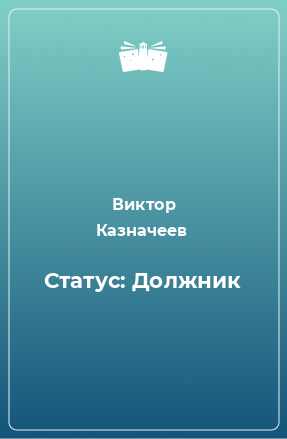 Книга Статус: Должник