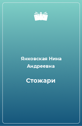 Книга Стожари