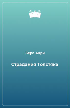 Книга Страдания Толстяка