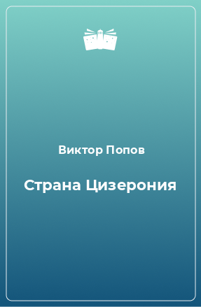 Книга Страна Цизерония