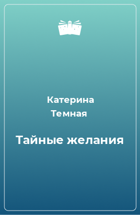 Книга Тайные желания