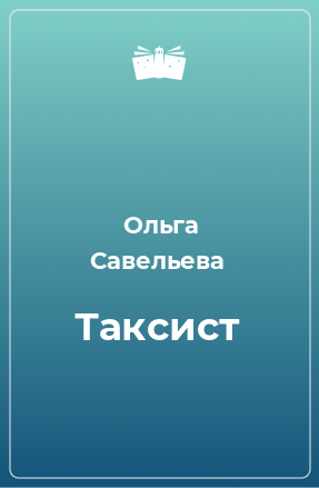 Книга Таксист