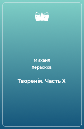 Книга Творенiя. Часть X