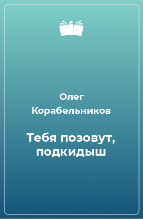 Книга Тебя позовут, подкидыш