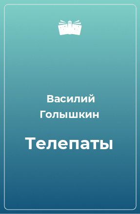 Книга Телепаты