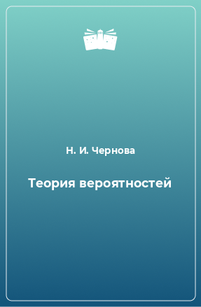 Книга Теория вероятностей