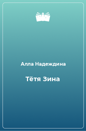 Книга Тётя Зина