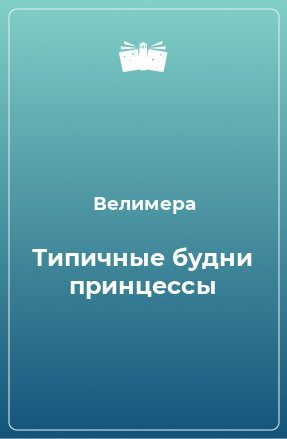 Книга Типичные будни принцессы