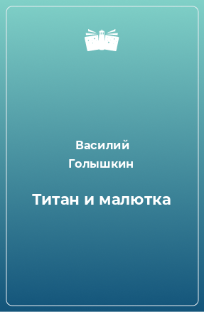 Книга Титан и малютка