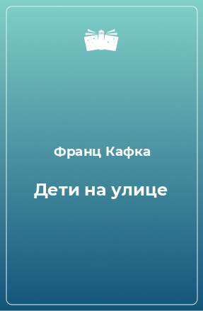 Книга Дети на улице