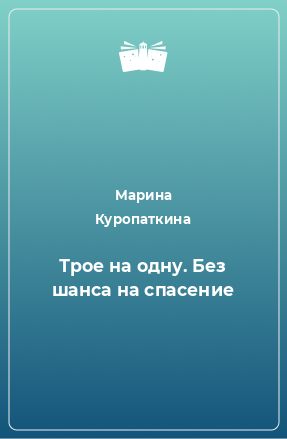 Книга Трое на одну. Без шанса на спасение