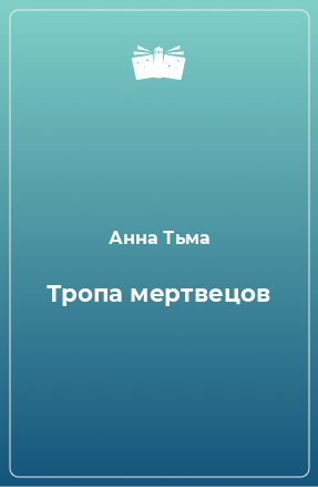 Книга Тропа мертвецов