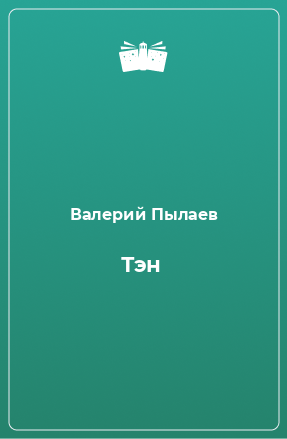 Книга Тэн