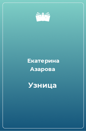 Книга Узница