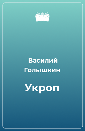 Книга Укроп