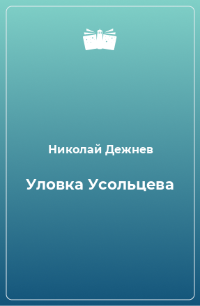 Книга Уловка Усольцева