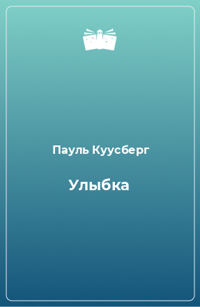 Книга Улыбка