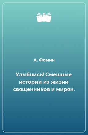 Книга Улыбнись! Смешные истории из жизни священников и мирян.