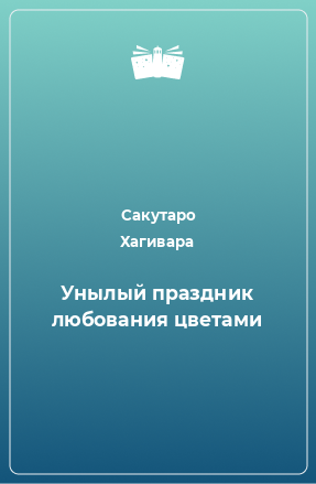 Книга Унылый праздник любования цветами