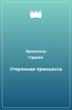 Книга Утерянная принцесса