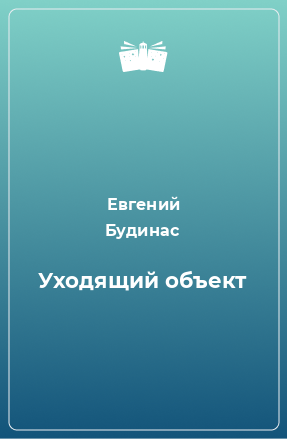 Книга Уходящий объект