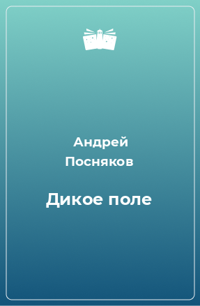 Книга Дикое поле