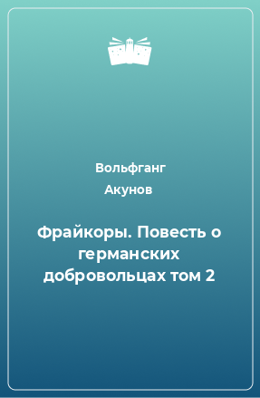 Книга Фрайкоры. Повесть о германских добровольцах том 2