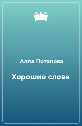 Книга Хорошие слова