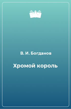 Книга Хромой король