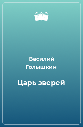 Книга Царь зверей