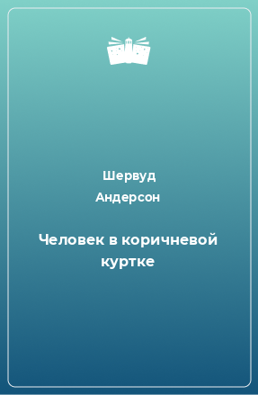 Книга Человек в коричневой куртке